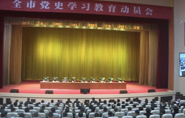 上饶市党史学习教育动员会召开