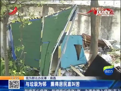 【我为群众办实事】南昌：与垃圾为邻 熏得居民直叫苦