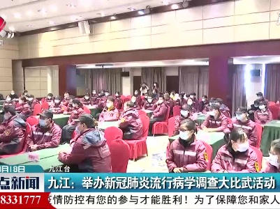 九江：举办新冠肺炎流行病学调查大比武活动