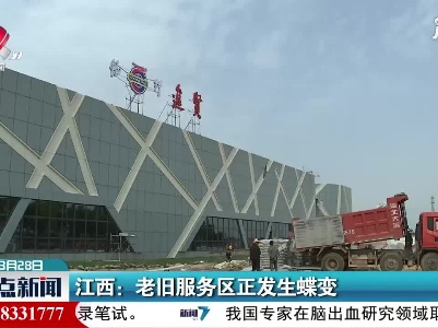 江西：老旧服务区正发生蝶变