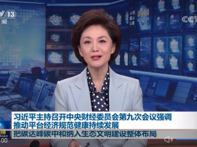 习近平主持召开中央财经委员会第九次会议强调 推动平台经济规范健康持续发展 把碳达峰碳中和纳入生态文明建设整体布局 