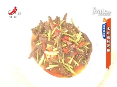 美味家常菜——水芹菜炒泥鳅