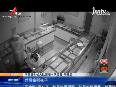 南昌县：“泰迪熊”进金店 卷走金饰近八十万