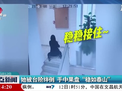 浙江：她被台阶绊倒 手中果盘“稳如泰山”