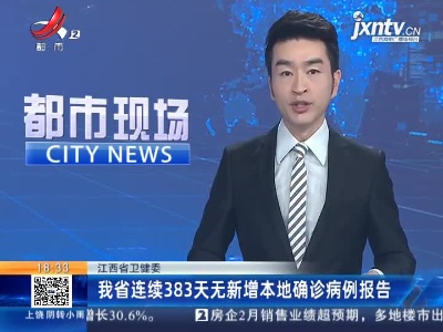 江西省卫健委：我省连续383天无新增本地确诊病例报告