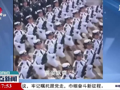 庆祝“三八”妇女节：致敬“她”力量