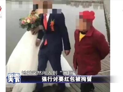强行讨要红包被拘留