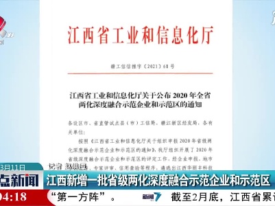 江西新增一批省级两化深度融合示范企业和示范区