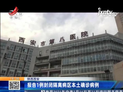 陕西西安：报告1例封闭隔离病区本土确诊病例