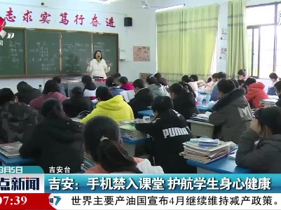 吉安：手机禁入课堂 护航学生身心健康