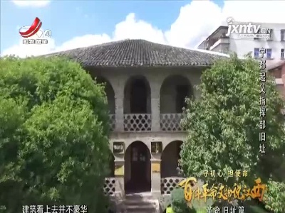 【守初心 担使命 百件革命文物说江西——革命旧址篇】宁都起义指挥部旧址