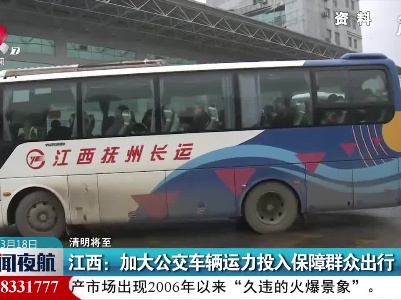 【清明将至】江西：加大公交车辆运力投入保障群众出行