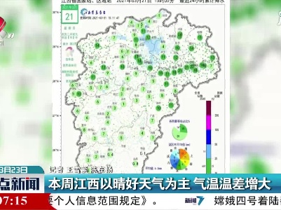 3月22日到28日江西以晴好天气为主 气温温差增大