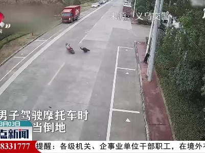 金华义乌：骑车操作不当倒地滑行近百米 车主负全责