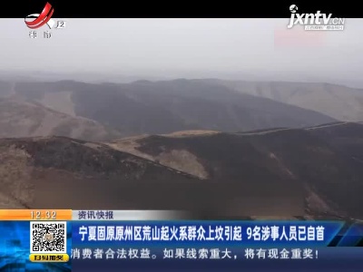 宁夏固原原州区荒山起火系群众上坟引起 9名涉事人员已自首