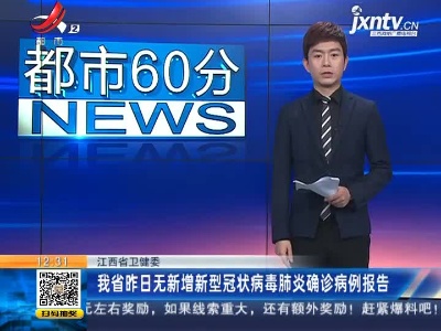 江西省卫健委：我省3月27日无新增新型冠状病毒肺炎确诊病例报告