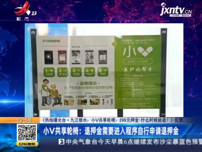 【《热线曝光台·九江修水：小V共享轮椅：299元押金 什么时候能退？》反馈】小V共享轮椅：退押金需要进入程序自行申请退押金