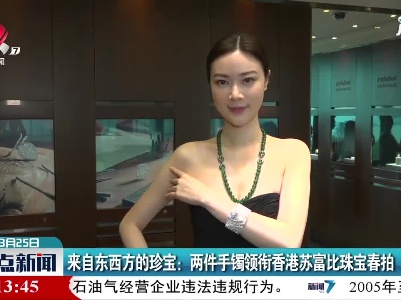 来自东西方的珍宝：两件手镯领衔香港苏富比珠宝春拍