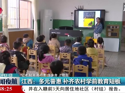 江西：多元普惠 补齐农村学前教育短板