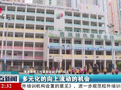 香港教育界：尽快完善特区选举制度 香港前途更光明