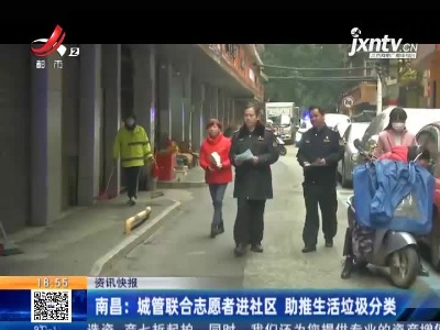 南昌：城管联合志愿者进社区 助推生活垃圾分类