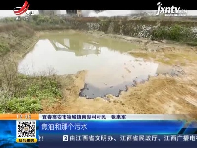 【聚焦“放管服”改革 曝光“怕慢假庸散”】宜春高安：陶瓷厂污水渗漏 村民说“稻田没法种”