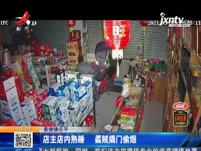 景德镇乐平：店主店内熟睡 蟊贼撬门偷烟