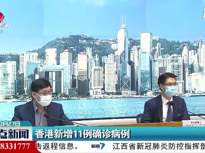 香港新增11例确诊病例