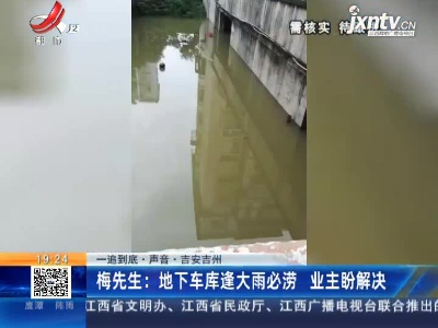 【一追到底·声音】吉安吉州·梅先生：地下车库逢大雨必涝 业主盼解决