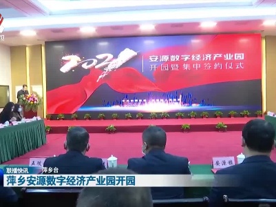 萍乡安源数字经济产业园开园