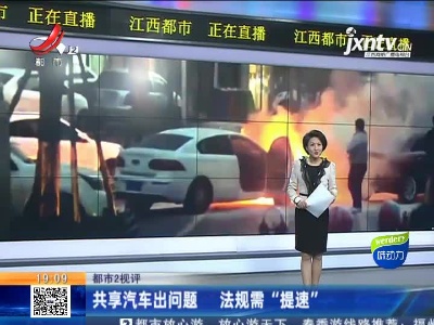 【都市2视评】共享汽车出问题  法规需“提速”