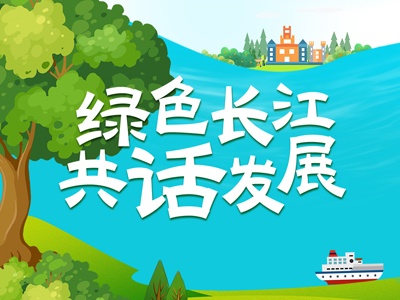 H5丨叮！这幅长江“话”卷请查收！