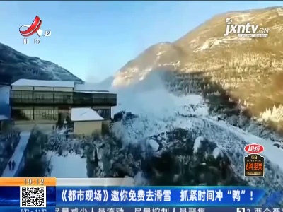 《都市现场》邀你免费去滑雪 抓紧时间冲“鸭”！