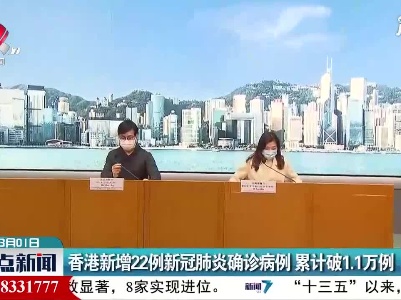 香港新增22例新冠肺炎确诊病例 累计破1.1万例