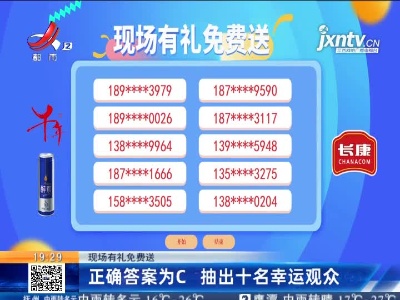 【现场有礼免费送】正确答案为C 抽出十名幸运观众