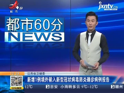 江西省卫健委：新增1例境外输入新型冠状病毒肺炎确诊病例报告