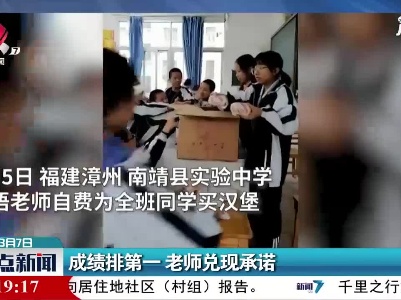 福建：成绩排第一 老师兑现承诺