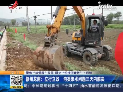 【聚焦“放管服”改革 曝光“怕慢假庸散”·后续】赣州龙南：立行立改 沟渠渗水问题三天内解决