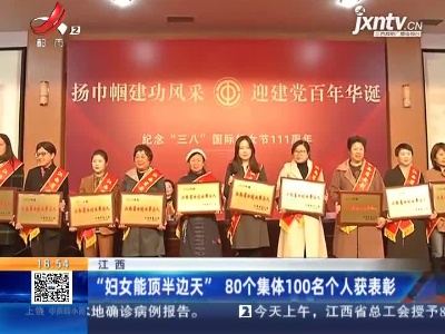 江西：“妇女能顶半边天” 80个集体100名个人获表彰