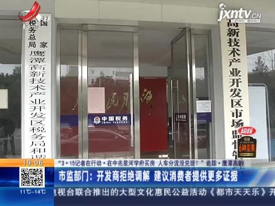 【“3·15记者在行动·在中兆星河学府买房 人车分流没兑现？”追踪】鹰潭高新·市监部门：开发商拒绝调解 建议消费者提供更多证据