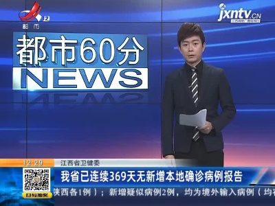 江西省卫健委：我省已连续369天无新增本地确诊病例报告