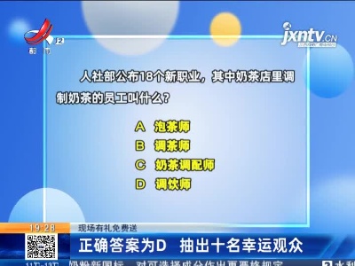 【现场有礼免费送】正确答案为D 抽出十名幸运观众