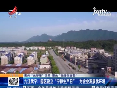 【聚焦“放管服”改革 曝光“怕慢假庸散”】九江武宁：园区设立“宁静生产日” 为企业发展优环境