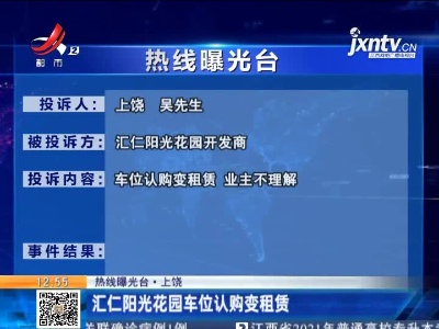 【热线曝光台·上饶】汇仁阳光花园车位认购变租赁