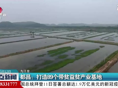 都昌：打造89个带贫益贫产业基地