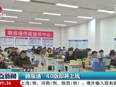 “赣服通”4.0版即将上线