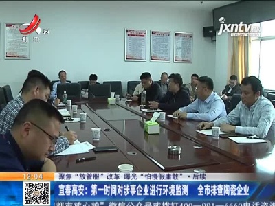 【聚焦“放管服”改革 曝光“怕慢假庸散”】后续 ·宜春高安：第一时间对涉事企业进行环境监测 全市排查陶瓷企业