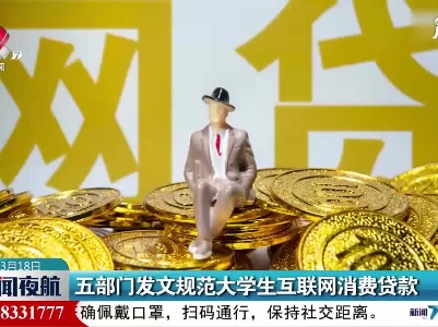 五部门发文规范大学生互联网消费贷款