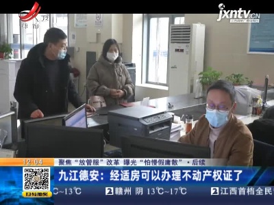 【聚焦“放管服”改革 曝光“怕慢假庸散”】后续 ·九江德安：经适房可以办理不动产权证了