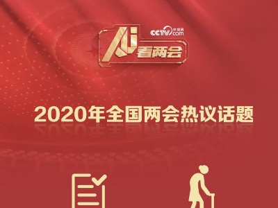 AI看两会 | 从网友热议话题看“十三五”民生成绩单